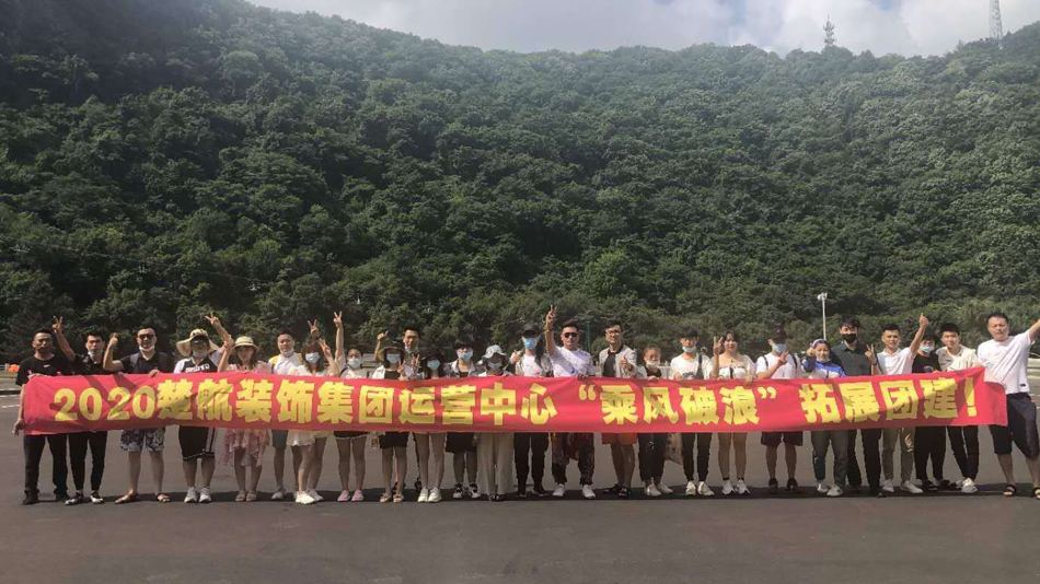 男生女生燥逼2020楚航装饰集团运营中心“乘风破浪” 拓展团建
